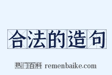 合法的造句是什么意思的图片